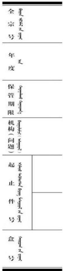DB15/T 368-2025 蒙古文档案整理规范插图4 DB15/T 368-2025 蒙古文档案整理规范